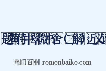 题黄侍中翠微书舍（二解）近义词是什么意思的图片
